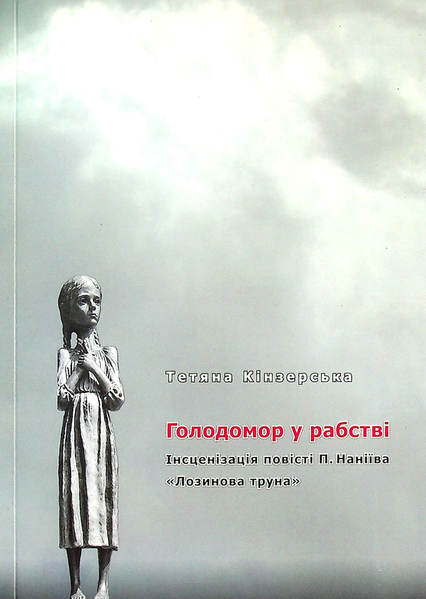 Бумажная книга «Голодомор у рабстві. Інсценізація повісті П. Наніїва "Лозинова труна"», автор Татьяна Кинзерская - фото №1