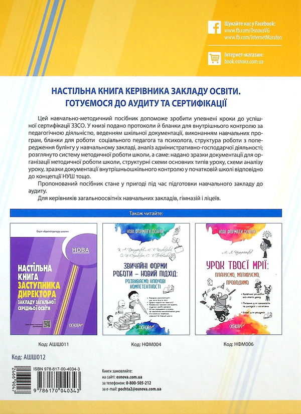 [object Object] «Настільна книга керівника закладу освіти. Готуємося до аудиту та сертифікації» - фото №2 - мініатюра