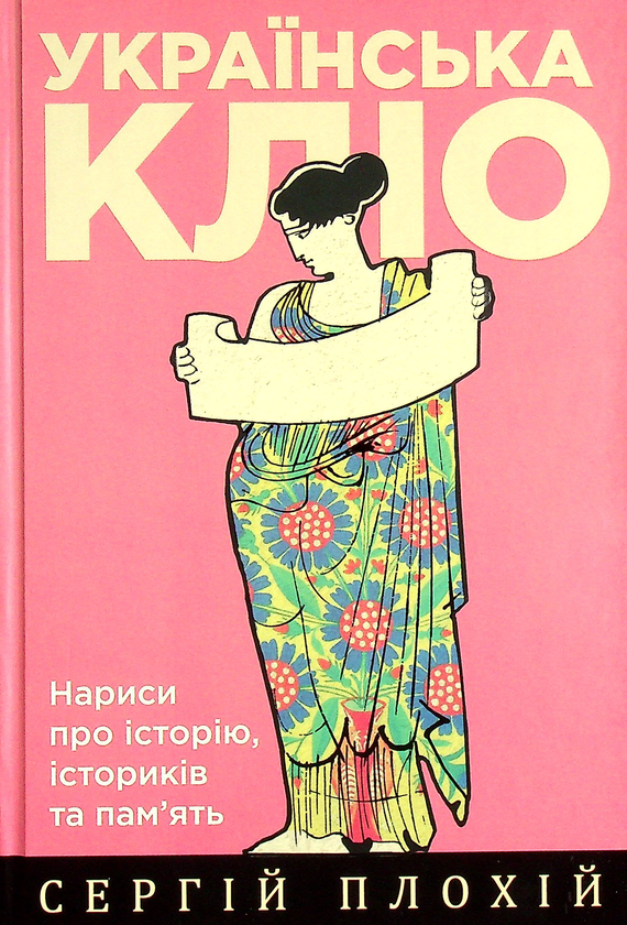 Паперова книга «Українська Кліо. Нариси про історію, істориків та пам’ять», автор Сергій Плохій - фото №1