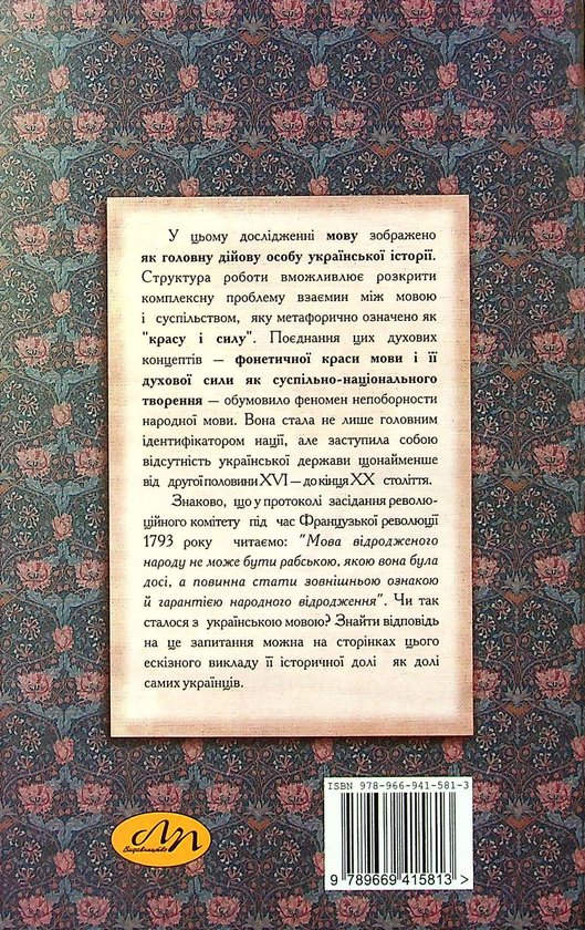 Бумажная книга «Мова-краса і сила. Суспільно-креативна роль української мови в XI - середині XIX ст.», автор Ирина Фарион - фото №1