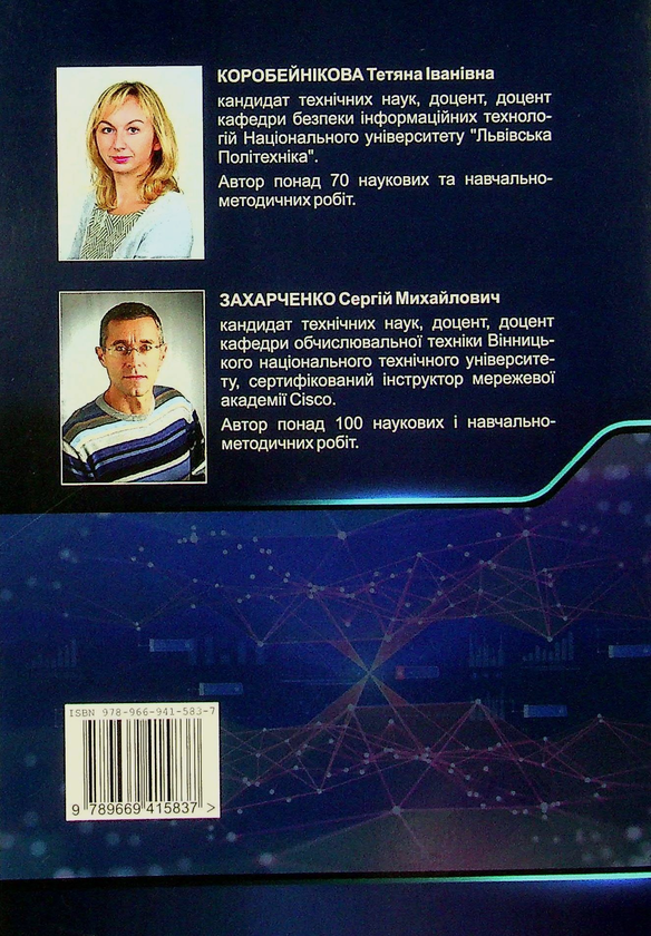 Бумажная книга «Технології захисту локальних мереж на основі обладнання CISCO», авторов Татьяна Коробейникова, Сергей Захарченко - фото №1