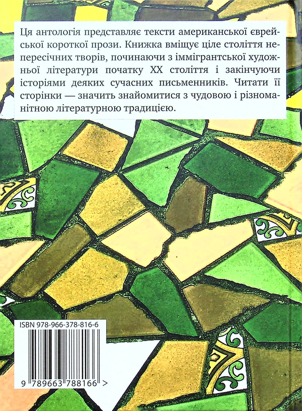 Бумажная книга «Американська єврейська проза. Століття оповідань» - фото №1