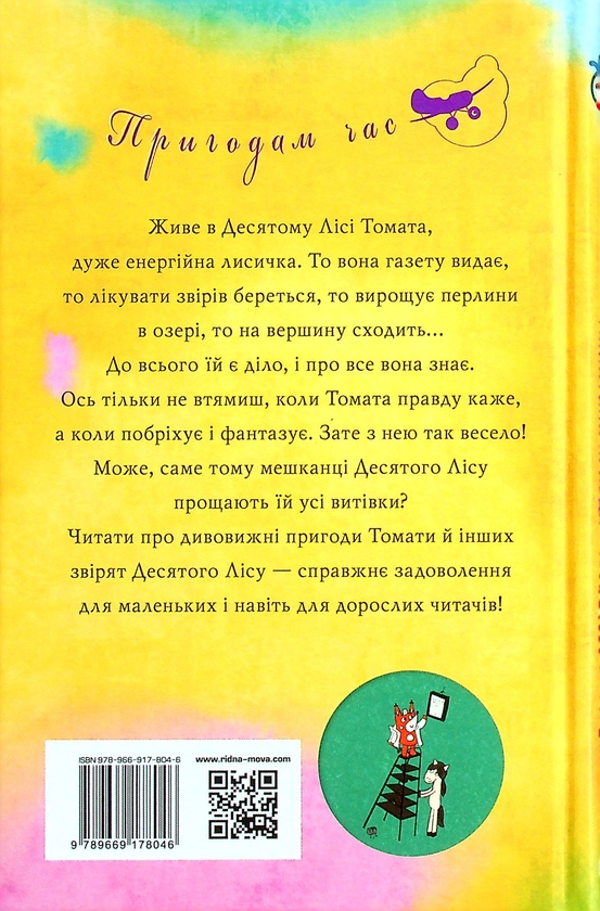 Бумажная книга «Томатина правда. Книга 1. Сходження на вершину », автор Алексей Билоног - фото №1