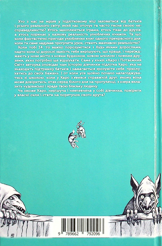 Бумажная книга «Каро і Потаємний Світ», автор Наталка Липа - фото №1