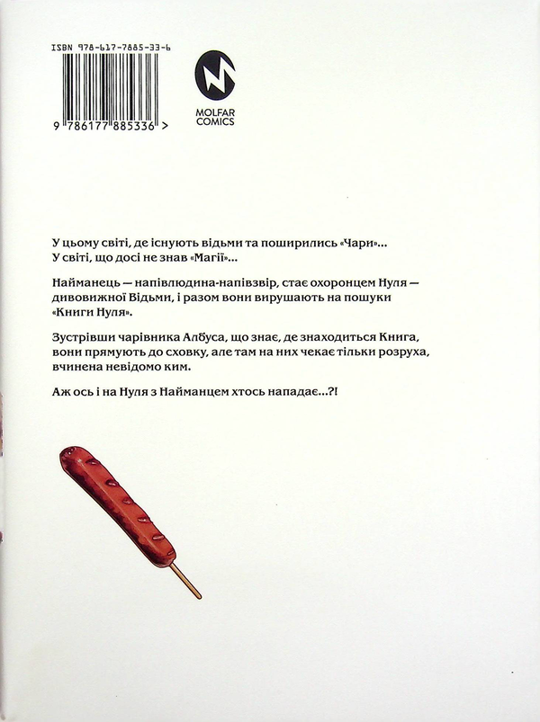 Бумажная книга «Книга магії з Нуля. Книга 2», автор Какеру Кобашири - фото №1