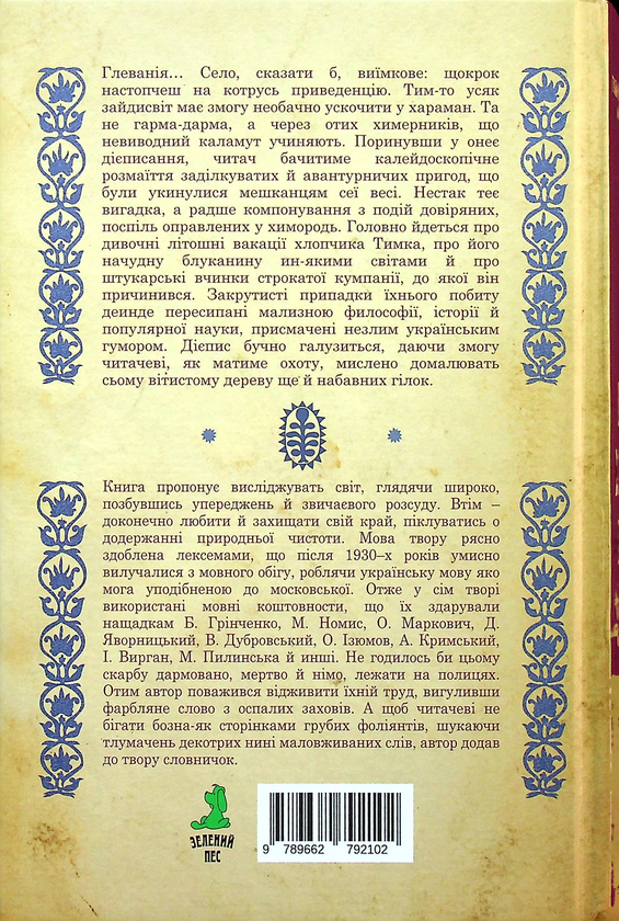 Бумажная книга «Вельми химерні вакації, що укинулися Тимкові одного годинного літа», автор Голександр Шепеленко - фото №1