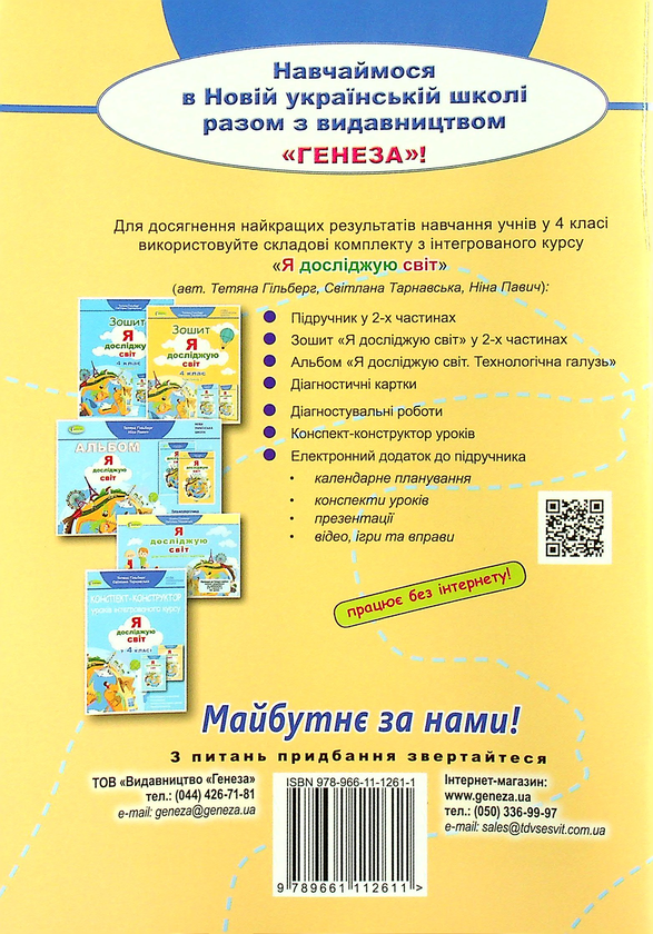[object Object] «Діагностувальні роботи. Я досліджую світ. 4 клас», авторов Татьяна Гильберг, Светлана Тарнавская - фото №2 - миниатюра