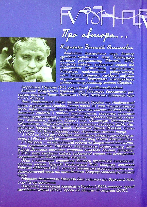 Бумажная книга «Основи редакторської майстерності», автор Виталий Карпенко - фото №1