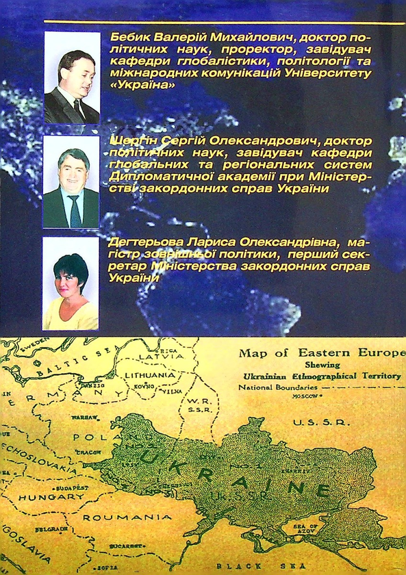[object Object] «Сучасна глобалістика: провідні концепції і модерна практика», авторов Валерий Бебик, Сергей Шергин, Лариса Дегтерёва - фото №2 - миниатюра