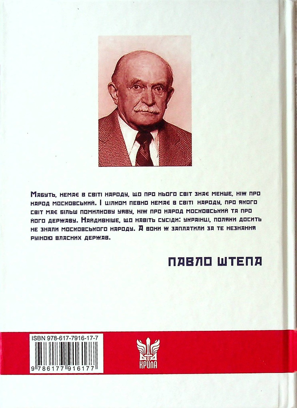 Бумажная книга «Московство », автор Павел Штепа - фото №1