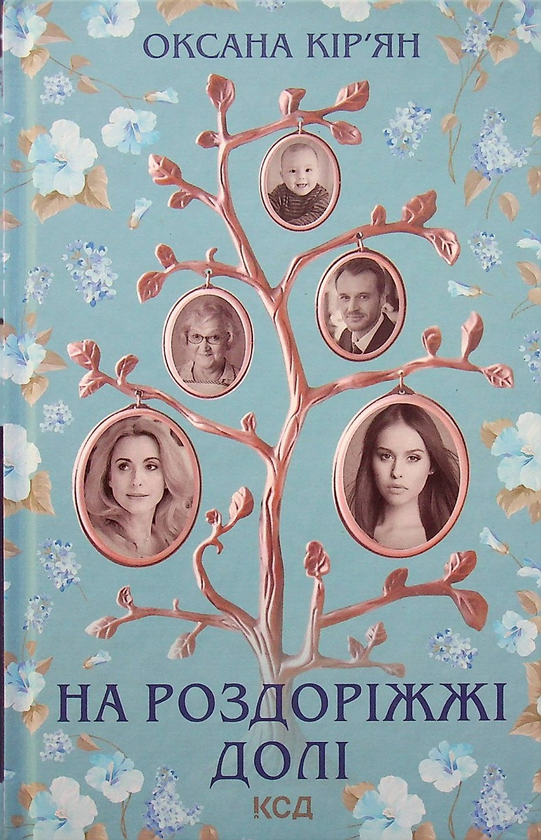 Паперова книга «На роздоріжжі долі», автор Оксана Кір'ян - фото №1