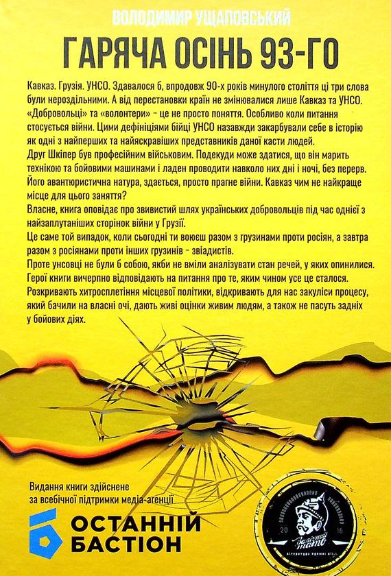 Бумажная книга «Гаряча осінь 93-го», автор Владимир Ущаповский - фото №1