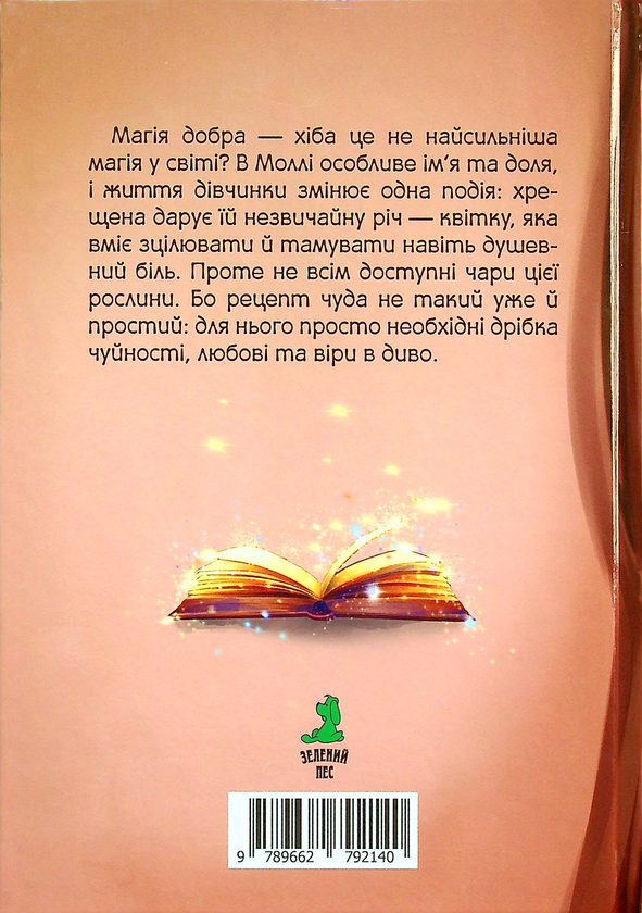 Паперова книга «Моллі та чарівна квітка», автор Світлана Кирилюк - фото №1
