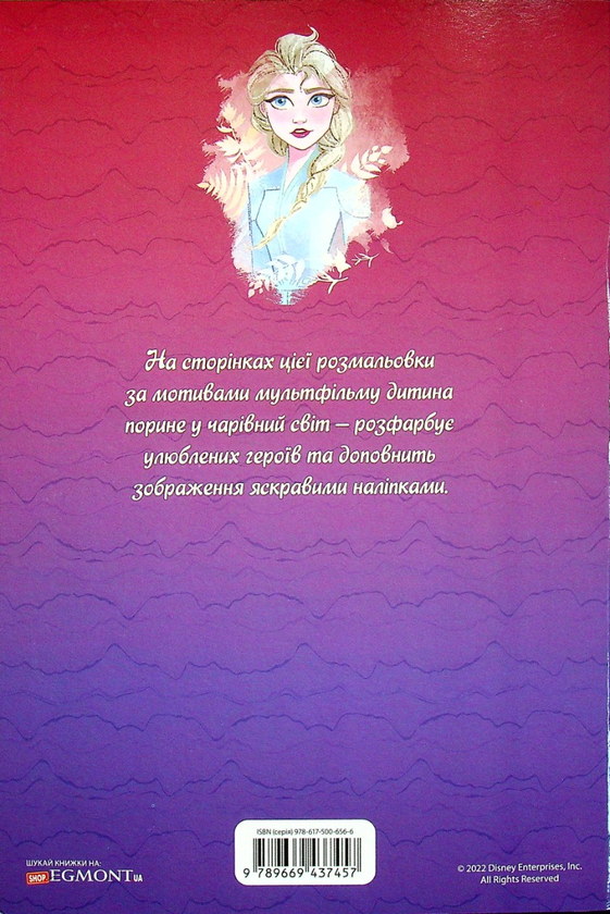 Паперова книга «Крижане серце 2. Розмальовка з наліпками» - фото №1