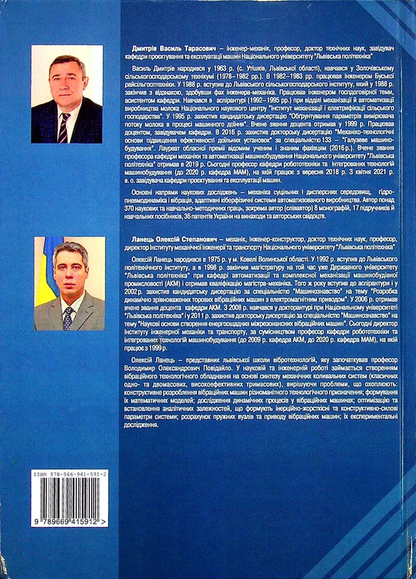 Паперова книга «Динаміка і точність роботів», авторів Василь Дмитрів, Олексій Ланець - фото №1