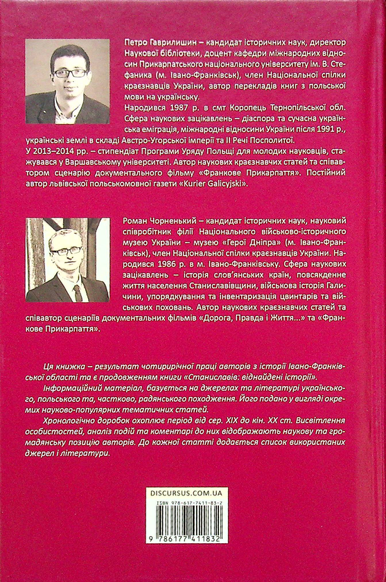 Бумажная книга «Станиславівщина. Віднайдені історії», авторов Петр Гаврилишин, Роман Черненький - фото №1
