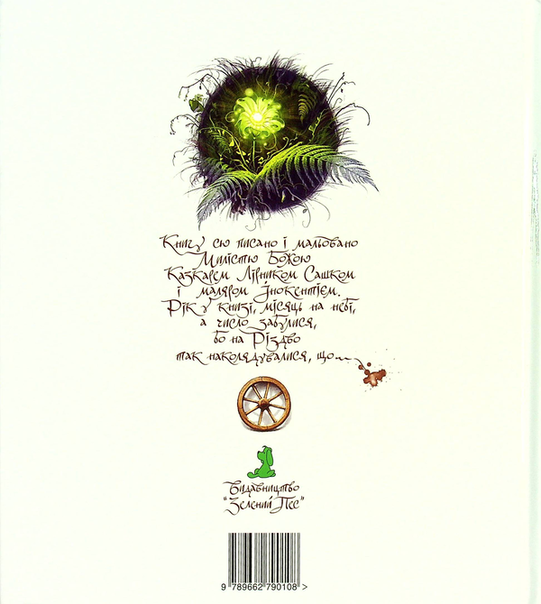 Паперова книга «Казки Лірника Сашка», автор Сашко Лірник - фото №1