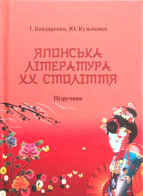 Книга Японська література ХХ століття