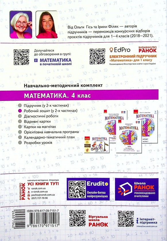 Бумажная книга «Математика. 4 клас. Робочий зошит. У 2-х частинах. Частина 1», авторов Антонина Назаренко, Ольга Гись, Ирина Филяк - фото №1