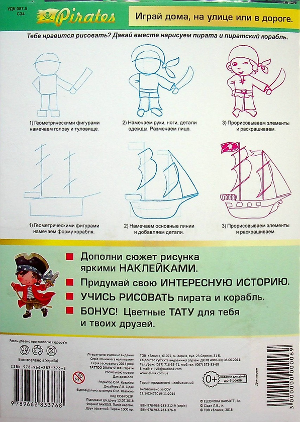 [object Object] «TATTOO DRAW STICK. Pirates» - фото №2 - миниатюра
