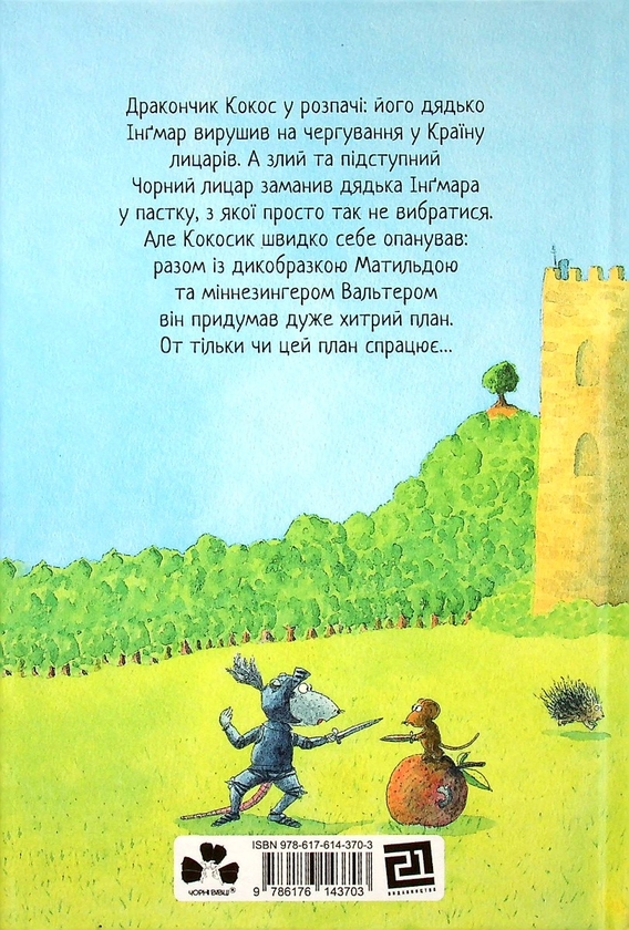 Бумажная книга «Дракончик Кокос (комплект із 4 книг)», автор Инго Зигнер - фото №1