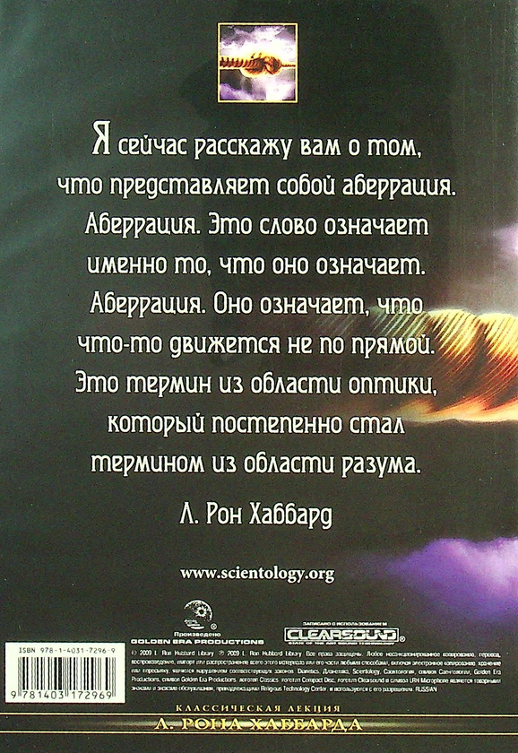 [object Object] «Аберрация и как с ней справиться (1 CD + книга)», автор Лафайет Рональд Хаббард - фото №2 - миниатюра