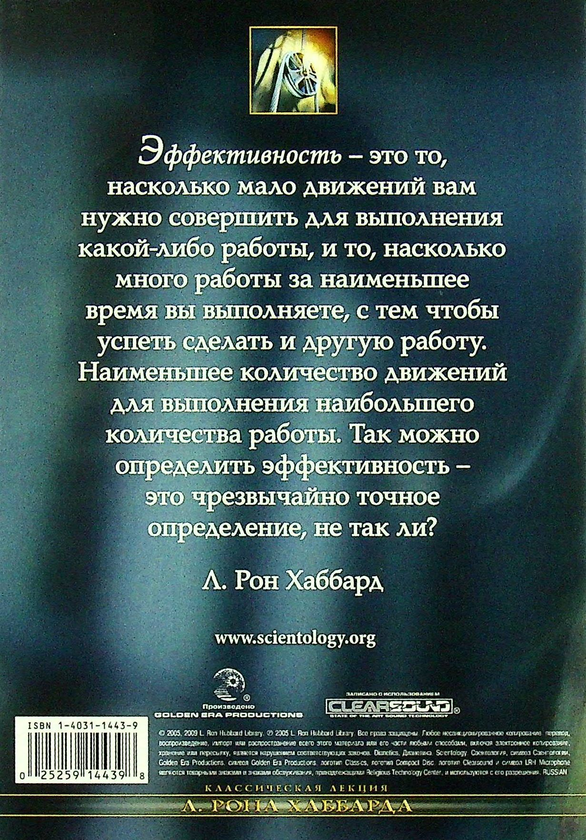 [object Object] «Повышение эффективности (1 CD + книга)», автор Лафайет Рональд Хаббард - фото №2 - миниатюра