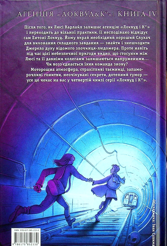 [object Object] «Агенція "Локвуд і Ко". Тінь, що крадеться. Книга 4», автор Джонатан Страуд - фото №4 - миниатюра