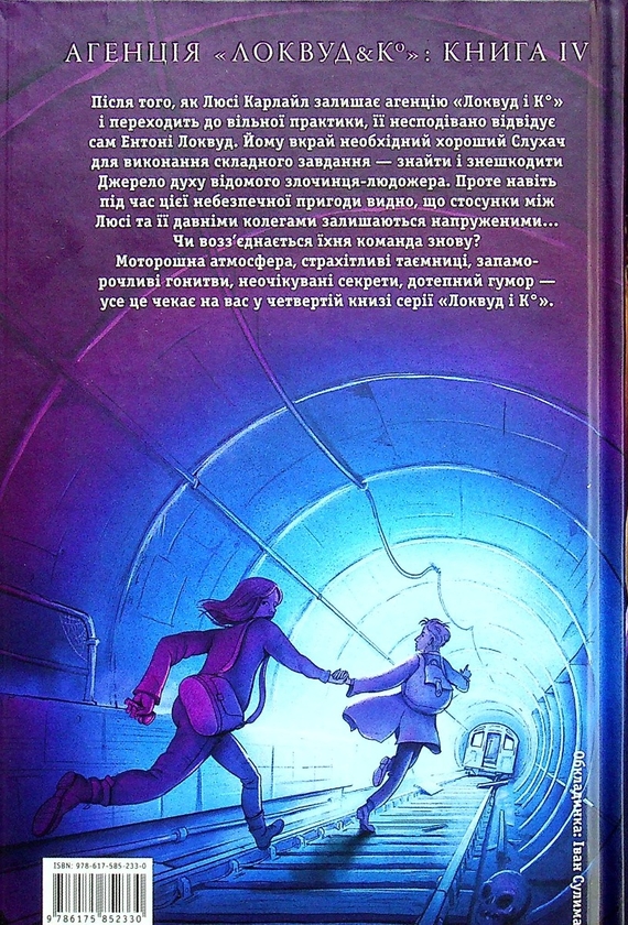Бумажная книга «Агенція «Локвуд і Ко» (комплект із 4 книг )», автор Джонатан Страуд - фото №1