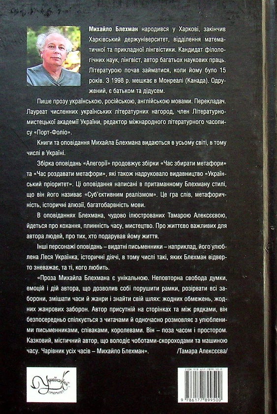 Паперова книга «Михайло Блехман. Алегорії», автор Михайло Блехман - фото №1