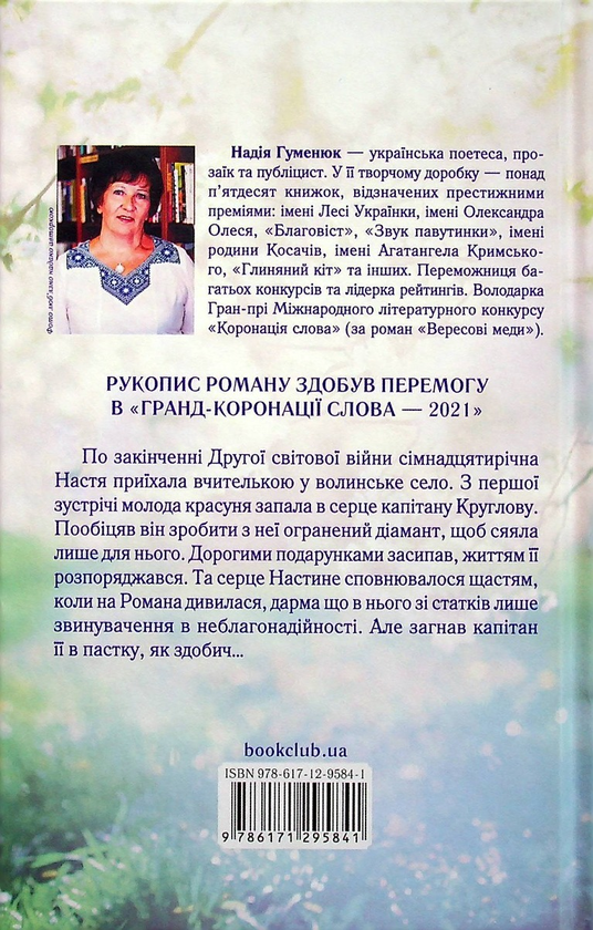[object Object] «Та, що ламає вітер», автор Надежда Гуменюк - фото №3 - миниатюра