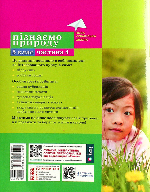 Бумажная книга «Пізнаємо природу. 5 клас. Навчальний посібник. Частина 4», авторов Александр Янкавец, Елена Дубчак, Анна Ильченко - фото №1