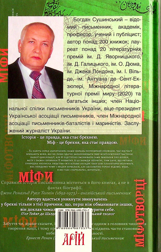 Бумажная книга «Міфи та міфотворці», автор Богдан Сушинский - фото №1