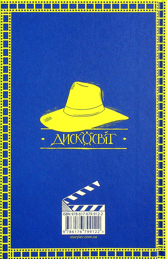 Бумажная книга «Рухомі картинки», автор Терри Пратчетт - фото №1