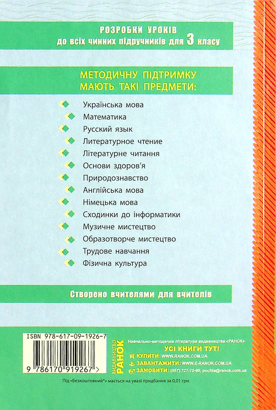 [object Object] «Українська мова. 3 клас. Розробки уроків. До підручника О. Н. Хорошковської, Г. І. Охоти, Н. І. Яновицької (+ CD-ROM)», автор Олена Кобзар - фото №2 - мініатюра