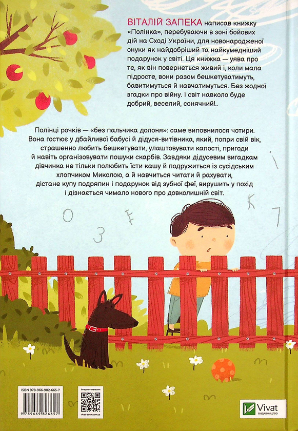 Бумажная книга «Полінка», автор Виталий Запека - фото №1