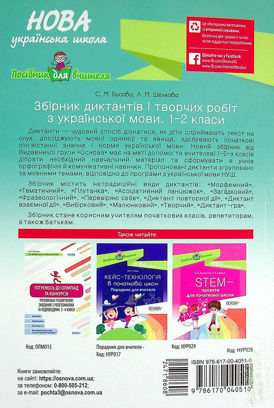 Бумажная книга «Збірник диктантів і творчих робіт з української мови. 1—2 класи», авторов Лариса Шелкова, Светлана Бысова - фото №1