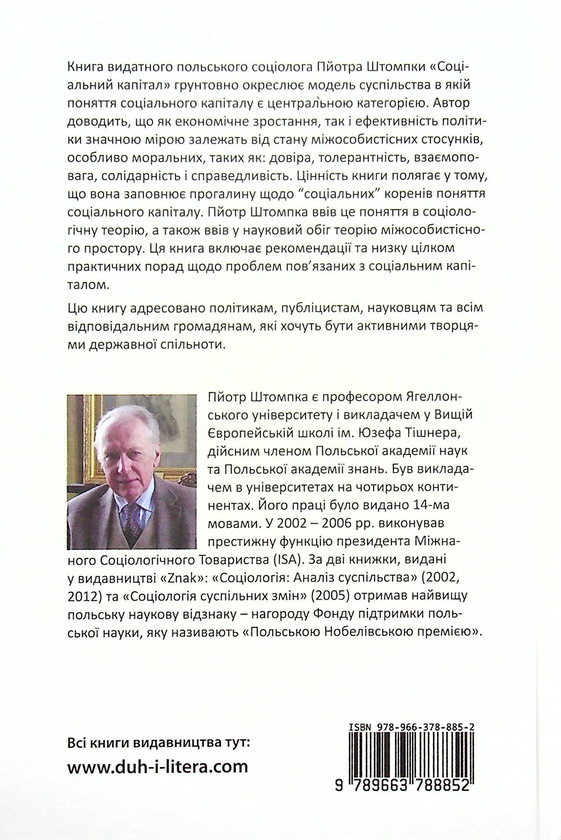 Бумажная книга «Соціальний капітал. Теорія міжособистістного простору», автор Пётр Штомпка - фото №1