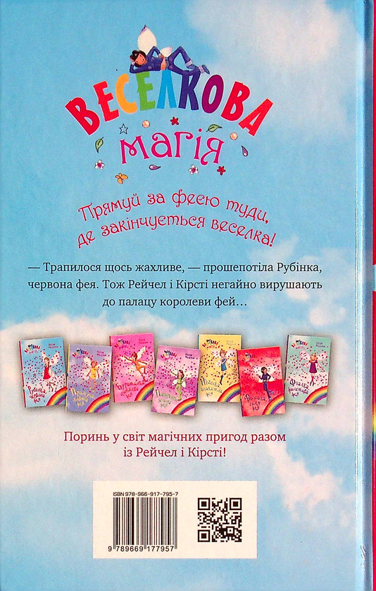 Паперова книга «Веселкова магія. Книга 1. Рубінка, червона фея», автор Дейзі Мідоуз - фото №1