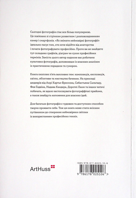 Бумажная книга «Як знімати неймовірні фотографії», автор Генри Кэрролл - фото №1