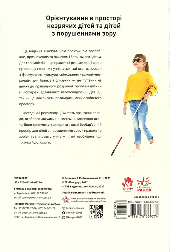 Бумажная книга «Орієнтування у просторі незрячих дітей та дітей із порушеннями зору», автор Татьяна Костенко - фото №1