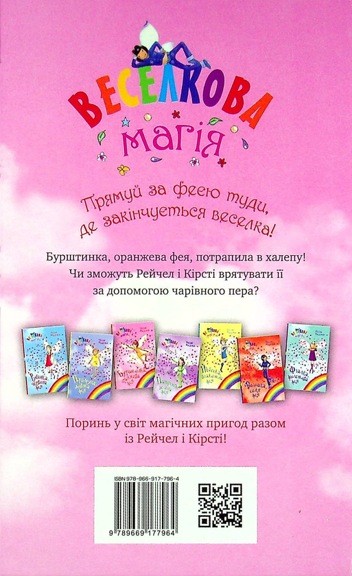 Бумажная книга «Веселкова магія. Книга 2. Бурштинка, оранжева фея», автор Дейзи Мидоуз - фото №1