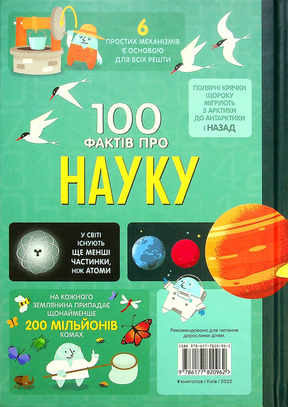 Бумажная книга «100 фактів про науку», авторов Минна Лейси, Алекс Фрит, Джонатан Мелмот, Джером Мартин - фото №1