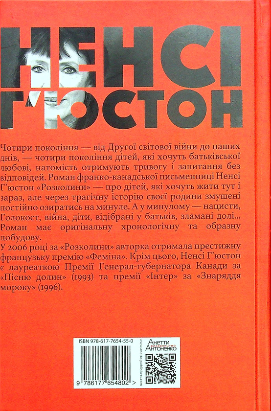 Бумажная книга «Розколини», автор Нэнси Хьюстон - фото №1
