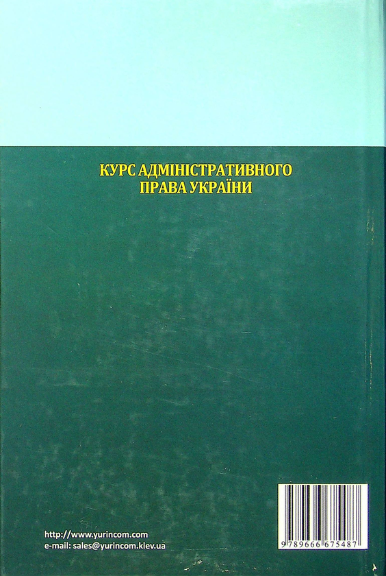 Бумажная книга «Курс адміністративного права України» - фото №1