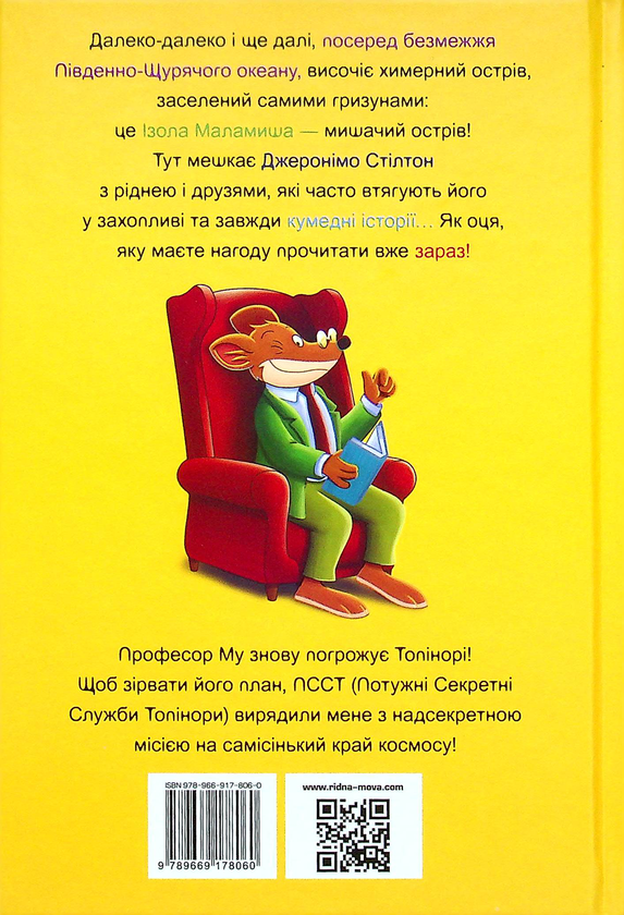 Паперова книга «Джеронімо Стілтон. Книга 6. SOS. Миша в космосі!», автор Джеронімо Стілтон - фото №1