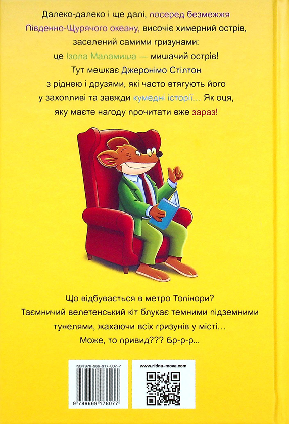 Бумажная книга «Джеронімо Стілтон. Книга 7. Привид метро», автор Джеронимо Стилтон - фото №1