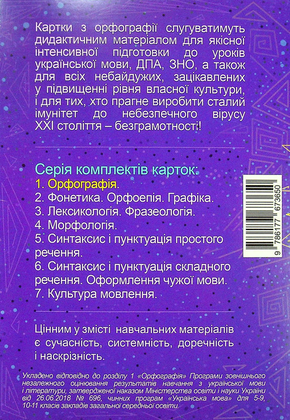 Паперова книга «Орфографія. Картки з української мови», авторів Неля Михайловська, Наталя Сергєєва - фото №1