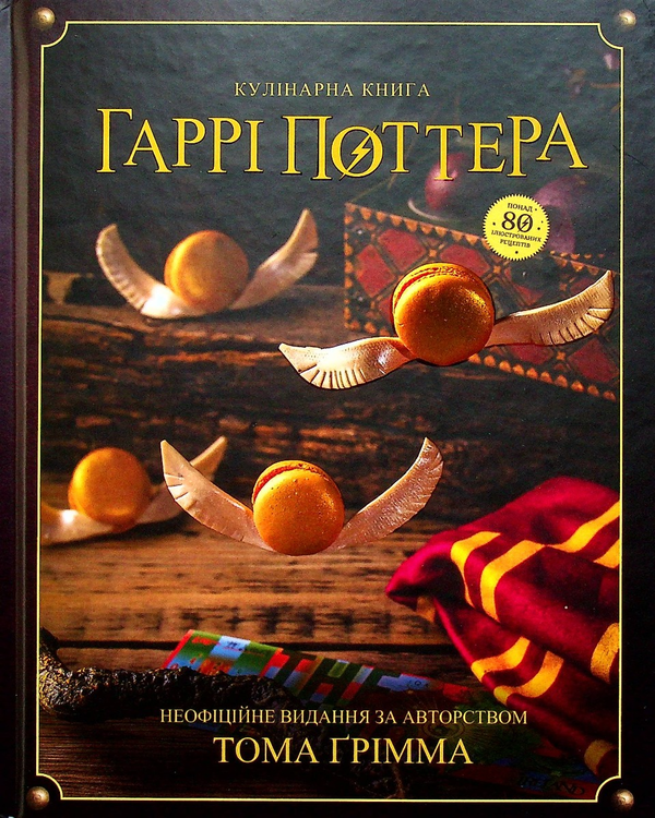 Паперова книга «Кулінарна книга Гаррі Поттера», автор Том Ґрімм - фото №1
