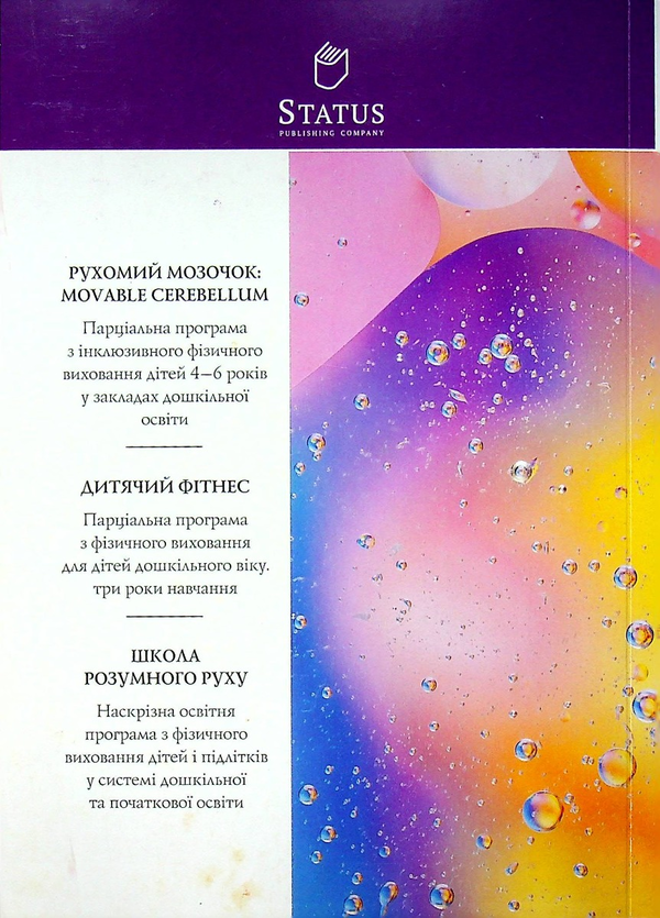 Бумажная книга «Розумна фізкультура», автор Елена Аксенова - фото №1